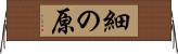 細の原 Horizontal Wall Scroll