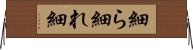 細ら Horizontal Wall Scroll