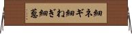 細ネギ Horizontal Wall Scroll