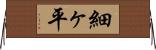 細ヶ平 Horizontal Wall Scroll