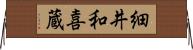 細井和喜蔵 Horizontal Wall Scroll