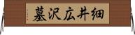 細井広沢墓 Horizontal Wall Scroll