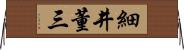 細井董三 Horizontal Wall Scroll