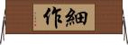 細作 Horizontal Wall Scroll