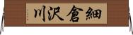 細倉沢川 Horizontal Wall Scroll