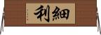 細利 Horizontal Wall Scroll