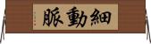 細動脈 Horizontal Wall Scroll