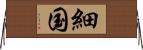 細国 Horizontal Wall Scroll