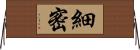 細密 Horizontal Wall Scroll