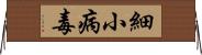 細小病毒 Horizontal Wall Scroll