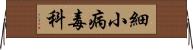 細小病毒科 Horizontal Wall Scroll