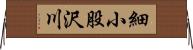 細小股沢川 Horizontal Wall Scroll