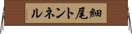 細尾トンネル Horizontal Wall Scroll