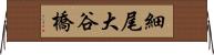 細尾大谷橋 Horizontal Wall Scroll