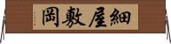 細屋敷岡 Horizontal Wall Scroll