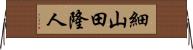 細山田隆人 Horizontal Wall Scroll