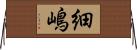 細嶋 Horizontal Wall Scroll