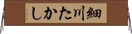 細川たかし Horizontal Wall Scroll