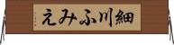 細川ふみえ Horizontal Wall Scroll