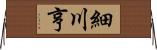 細川亨 Horizontal Wall Scroll