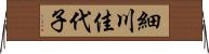 細川佳代子 Horizontal Wall Scroll