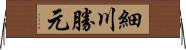 細川勝元 Horizontal Wall Scroll