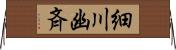 細川幽斉 Horizontal Wall Scroll
