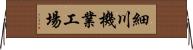 細川機業工場 Horizontal Wall Scroll