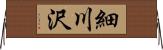 細川沢 Horizontal Wall Scroll