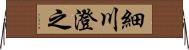 細川澄之 Horizontal Wall Scroll