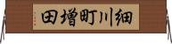 細川町増田 Horizontal Wall Scroll