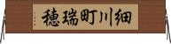 細川町瑞穂 Horizontal Wall Scroll