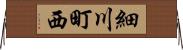 細川町西 Horizontal Wall Scroll