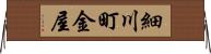 細川町金屋 Horizontal Wall Scroll