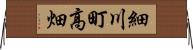 細川町高畑 Horizontal Wall Scroll