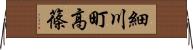 細川町高篠 Horizontal Wall Scroll