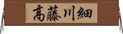 細川藤高 Horizontal Wall Scroll