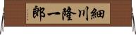 細川隆一郎 Horizontal Wall Scroll