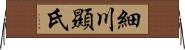 細川顯氏 Horizontal Wall Scroll
