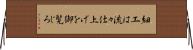 細工は流々仕上げを御覧じろ Horizontal Wall Scroll
