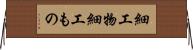 細工物 Horizontal Wall Scroll
