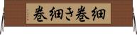 細巻き Horizontal Wall Scroll