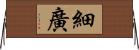 細廣 Horizontal Wall Scroll