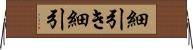 細引き Horizontal Wall Scroll