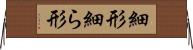 細形 Horizontal Wall Scroll