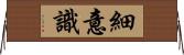 細意識 Horizontal Wall Scroll