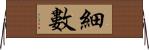 細數 Horizontal Wall Scroll