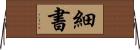 細書 Horizontal Wall Scroll