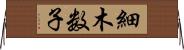 細木数子 Horizontal Wall Scroll