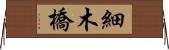 細木橋 Horizontal Wall Scroll